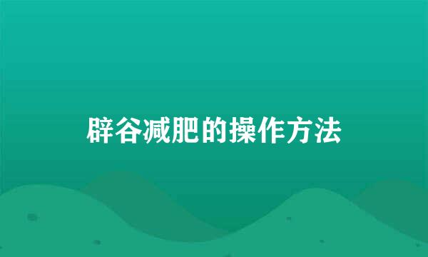 辟谷减肥的操作方法
