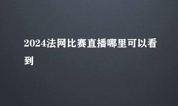 2024法网比赛直播哪里可以看到