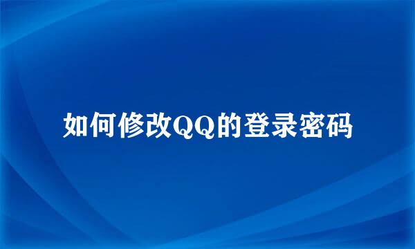 如何修改QQ的登录密码