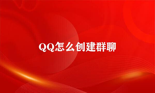 QQ怎么创建群聊