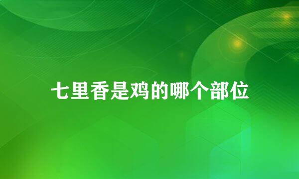 七里香是鸡的哪个部位