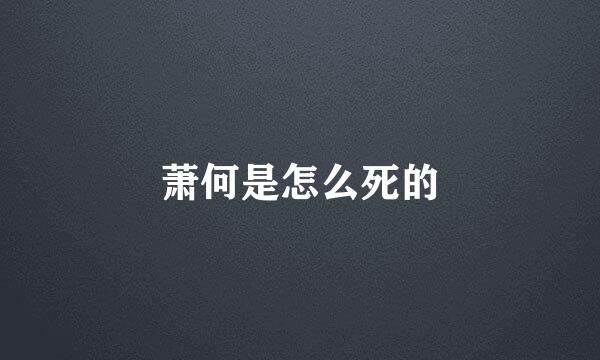 萧何是怎么死的