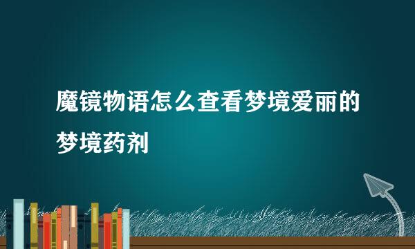 魔镜物语怎么查看梦境爱丽的梦境药剂