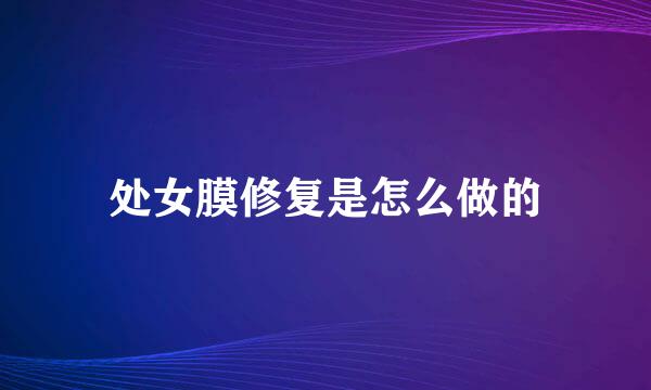 处女膜修复是怎么做的