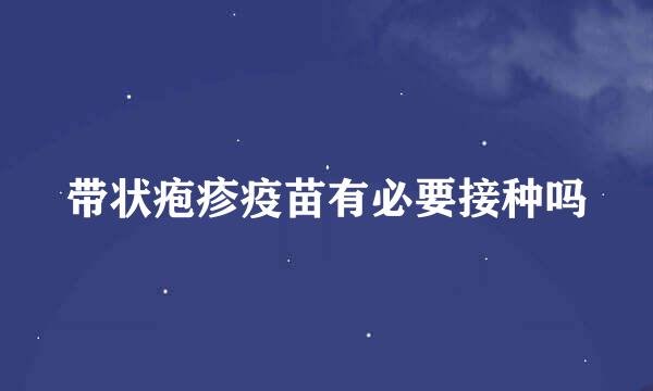 带状疱疹疫苗有必要接种吗