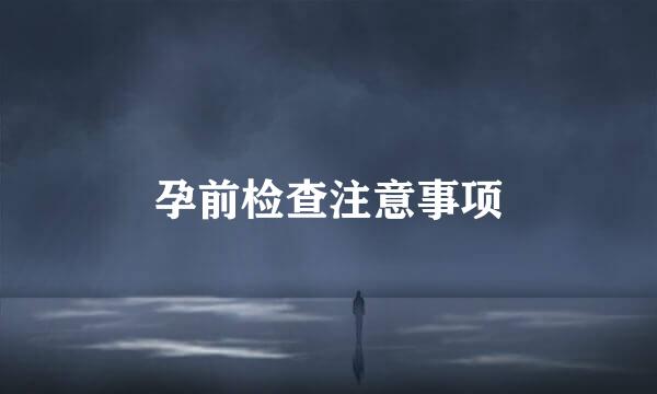 孕前检查注意事项