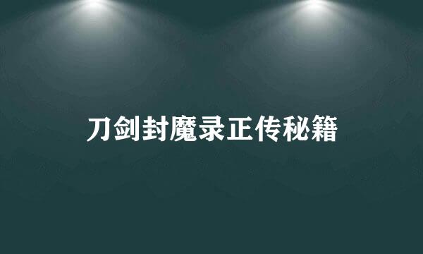 刀剑封魔录正传秘籍