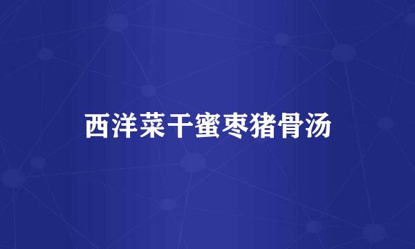 西洋菜干蜜枣猪骨汤