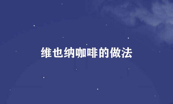 维也纳咖啡的做法