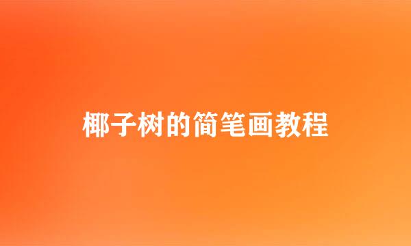 椰子树的简笔画教程