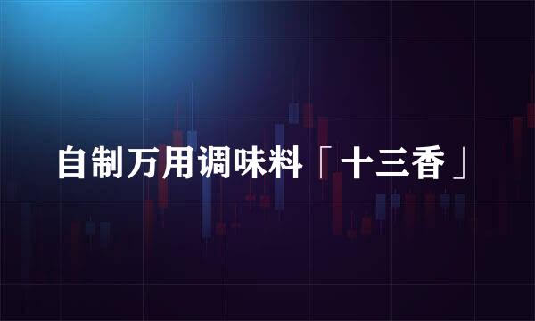 自制万用调味料「十三香」