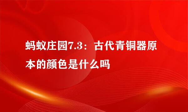 蚂蚁庄园7.3：古代青铜器原本的颜色是什么吗