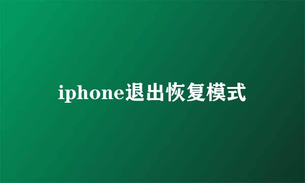 iphone退出恢复模式