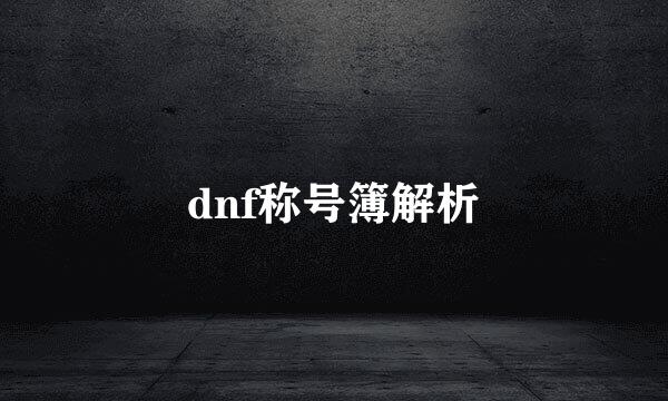 dnf称号簿解析