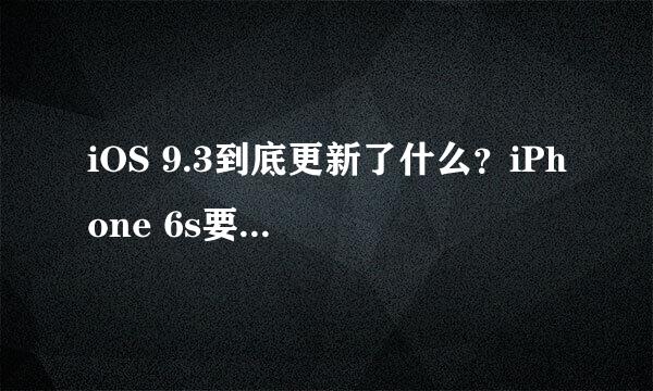 iOS 9.3到底更新了什么？iPhone 6s要不要升级