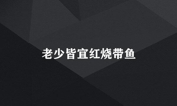 老少皆宜红烧带鱼