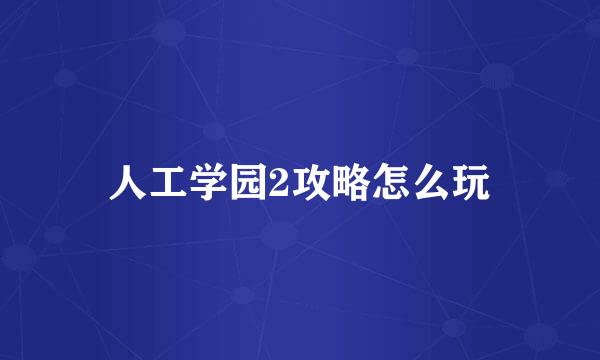 人工学园2攻略怎么玩