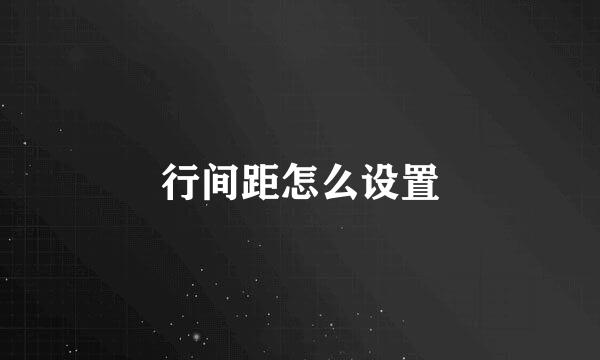 行间距怎么设置
