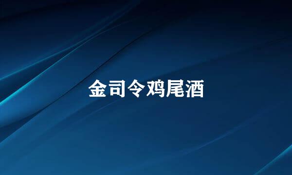 金司令鸡尾酒