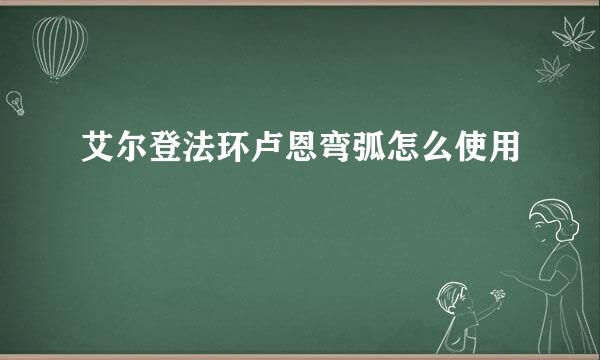 艾尔登法环卢恩弯弧怎么使用