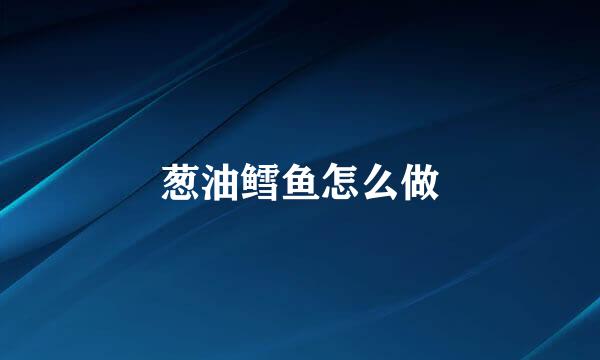 葱油鳕鱼怎么做