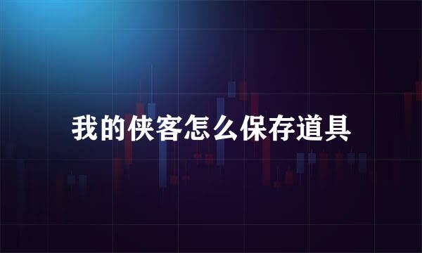 我的侠客怎么保存道具