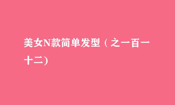 美女N款简单发型（之一百一十二)