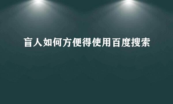 盲人如何方便得使用百度搜索