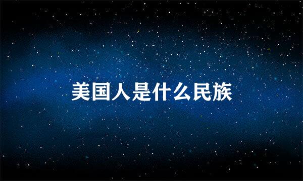 美国人是什么民族