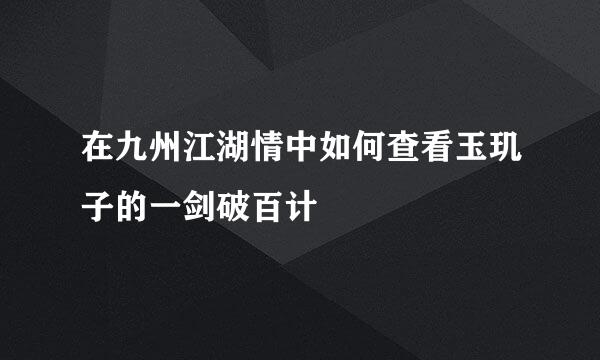 在九州江湖情中如何查看玉玑子的一剑破百计