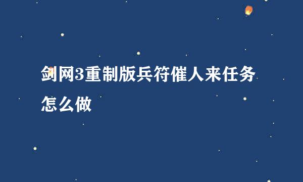 剑网3重制版兵符催人来任务怎么做