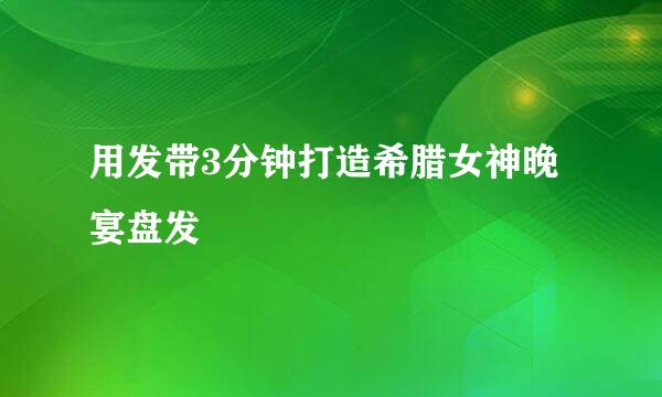 用发带3分钟打造希腊女神晚宴盘发