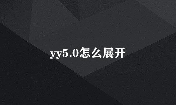 yy5.0怎么展开