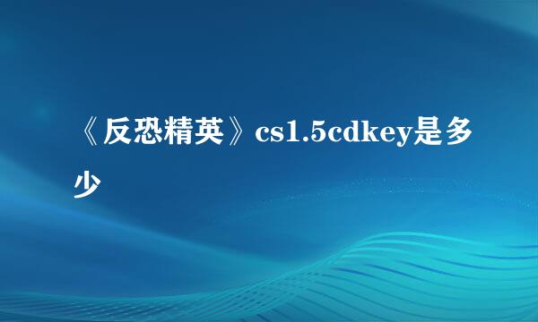 《反恐精英》cs1.5cdkey是多少