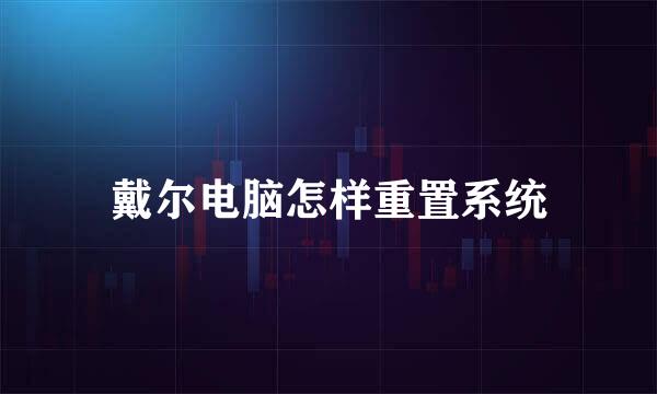 戴尔电脑怎样重置系统