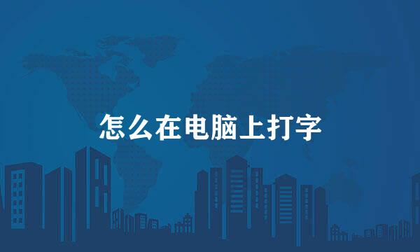 怎么在电脑上打字