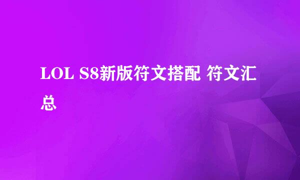 LOL S8新版符文搭配 符文汇总