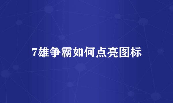7雄争霸如何点亮图标