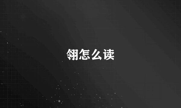 翎怎么读