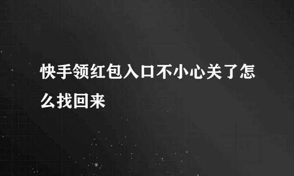快手领红包入口不小心关了怎么找回来