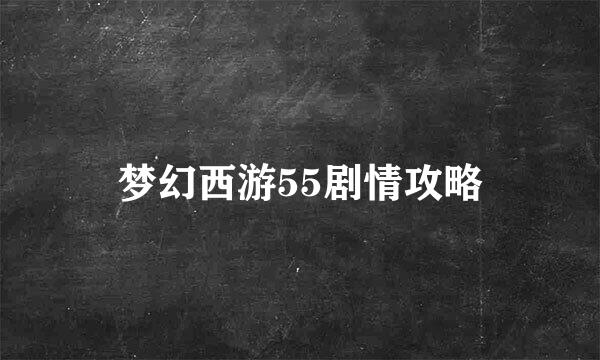梦幻西游55剧情攻略