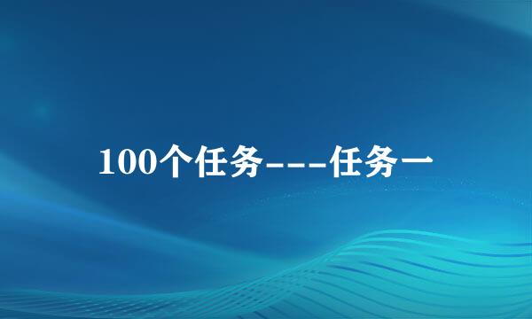 100个任务---任务一