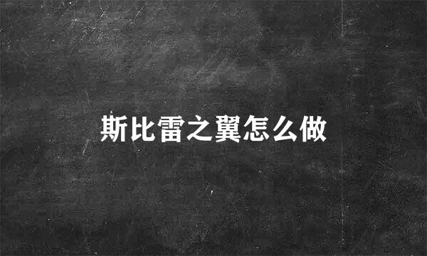 斯比雷之翼怎么做