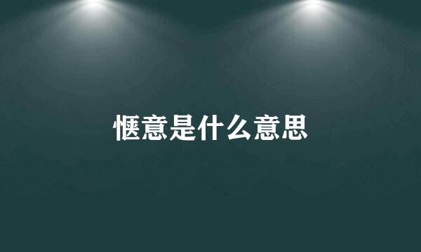 惬意是什么意思