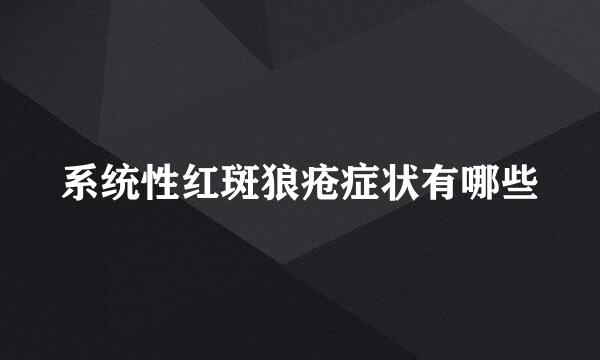 系统性红斑狼疮症状有哪些