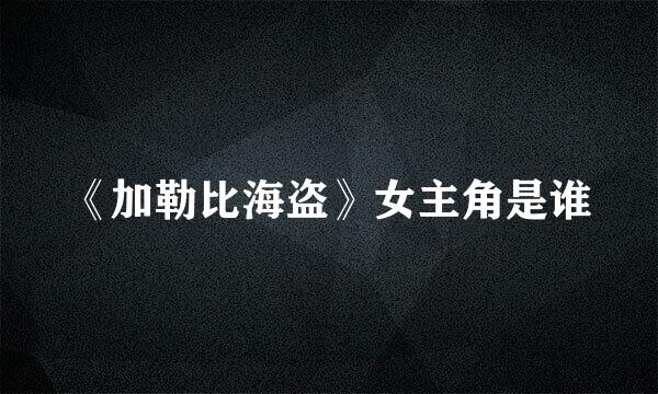 《加勒比海盗》女主角是谁