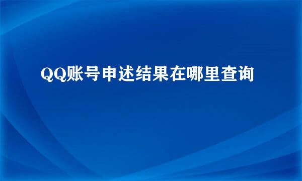 QQ账号申述结果在哪里查询