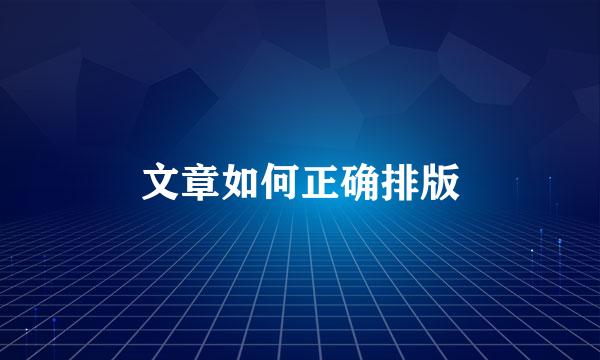 文章如何正确排版