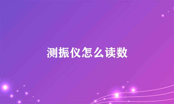 测振仪怎么读数