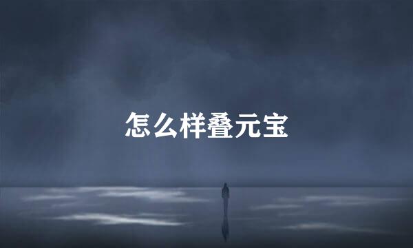 怎么样叠元宝